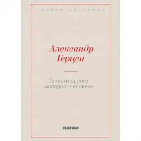 Русская классика, книга Записки одного молодого человека купить по скидке