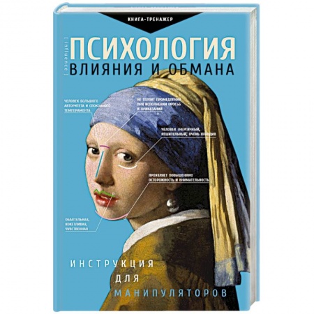Психология масс и соционика, книга Психология влияния и обмана: инструкция для манипуляторов купить по скидке