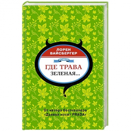 Зарубежная современная проза, книга Где трава зеленая... купить по скидке