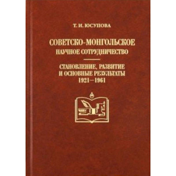 Советско-монгольское научное сотрудничество: становление, развитие и основные результаты (1921-1961)