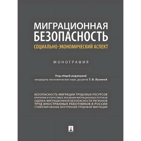 Анализ данных и исследования в социологии, книга Миграционная безопасность. Социально-экономический аспект. Монография купить по скидке
