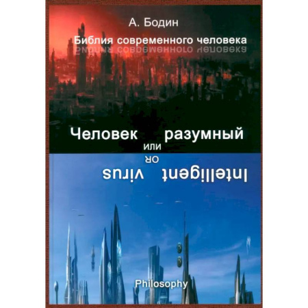 Русские философы, книга Человек разумный или разумный вирус купить по скидке