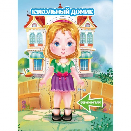 Оригами. Поделки из бумаги, книга Кукольный домик купить по скидке