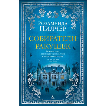 Собиратели ракушек Собиратели ракушек