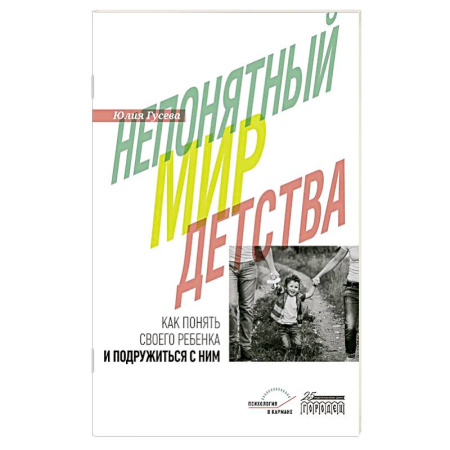 Детская психология, книга Непонятный мир детства: как понять своего ребенка и подружиться с ним купить по скидке