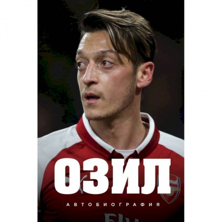 Автобиографии, книга Озил. Автобиография купить по скидке