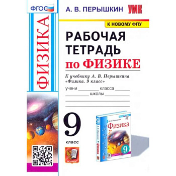 Физика. 9 класс. Рабочая тетрадь к учебнику А.В. Перышкина. ФГОС