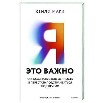 Я — это важно. Как осознать свою ценность и перестать подстраиваться под других