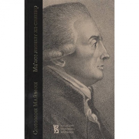 История философии, книга Маасе ливнат ха-саппир. Выделка прозрачного сапфира купить по скидке