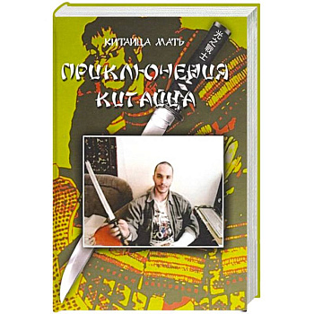 Приключения Китайца Приключения Китайца