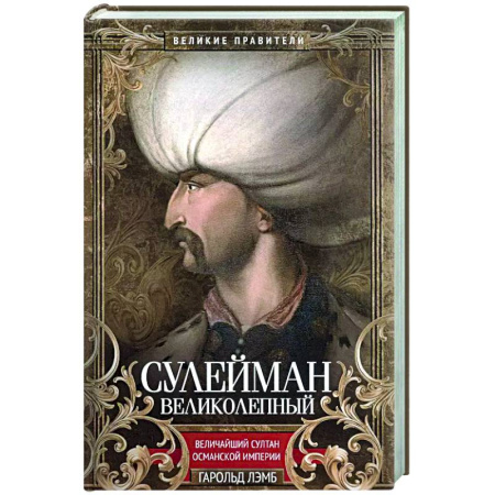 Мемуары, биографии исторических личностей, книга Сулейман Великолепный. Величайший султан Османской империи купить по скидке