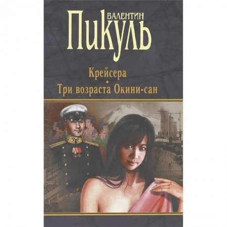 Историческая отечественная проза, книга Крейсера. Три возраста Окини-сан купить по скидке