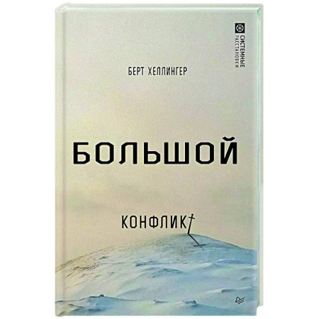 Общие работы по социологии, книга Большой конфликт купить по скидке