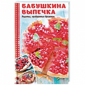 Бабушкина выпечка. Рецепты, проверенные временем