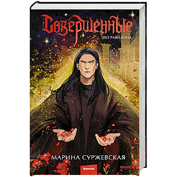 Совершенные. Эхо Равилона