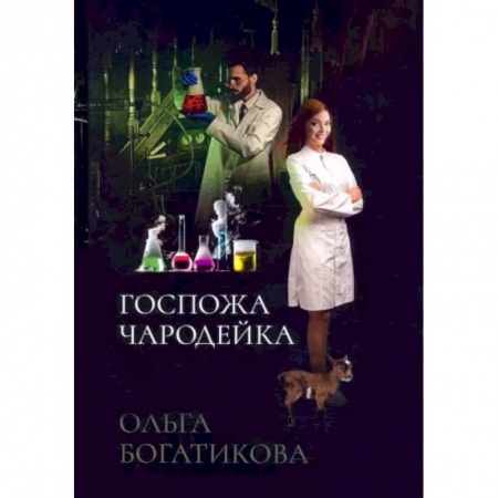 Русское фэнтези, книга Госпожа чародейка купить по скидке