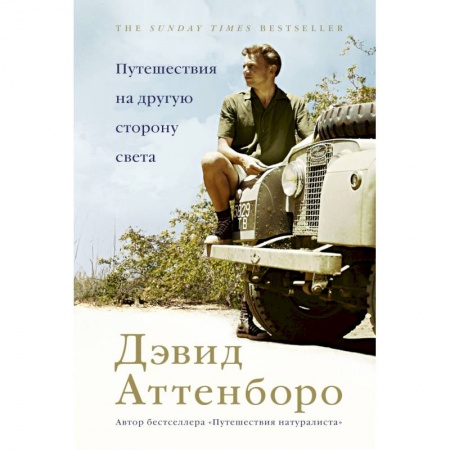 Путешествия. Туризм, книга Путешествия на другую сторону света купить по скидке