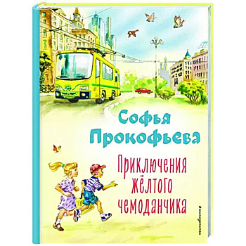 Приключения жёлтого чемоданчика