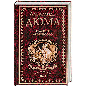 Графиня де Монсоро. Том 2