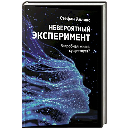 Парапсихология, книга Невероятный эксперемент: загроб. жизнь существует? купить по скидке