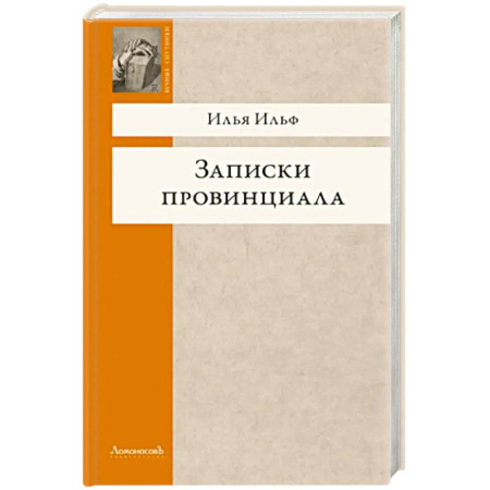 Русская классика, книга Записки провинциала. Фельетоны, рассказы, очерки купить по скидке