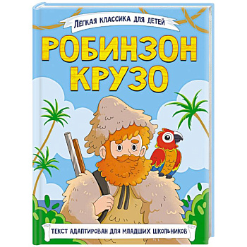 Робинзон Крузо