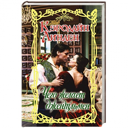 Зарубежный любовный роман, книга Чего желает джентльмен купить по скидке