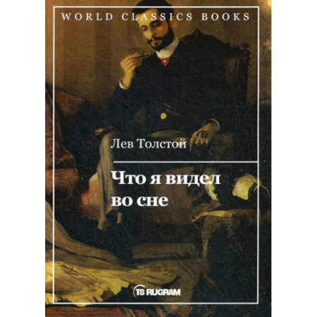 Русская классика, книга Что я видел во сне купить по скидке