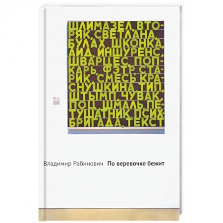 Русская современная проза, книга По веревочке бежит купить по скидке