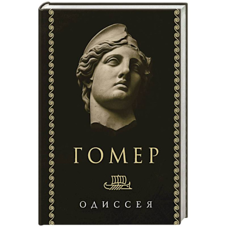 Зарубежная поэзия, книга Одиссея купить по скидке