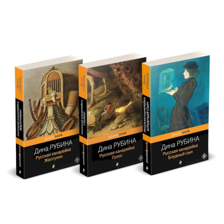 Любовный роман, книга Русская канарейка: 'Желтухин'. 'Голос'. 'Блудный сын' (комплект из 3-х книг) купить по скидке