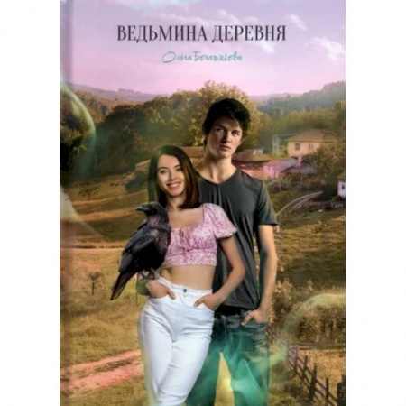 Русское фэнтези, книга Ведьмина деревня купить по скидке