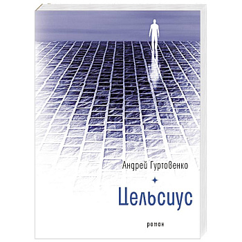 Цельсиус Цельсиус