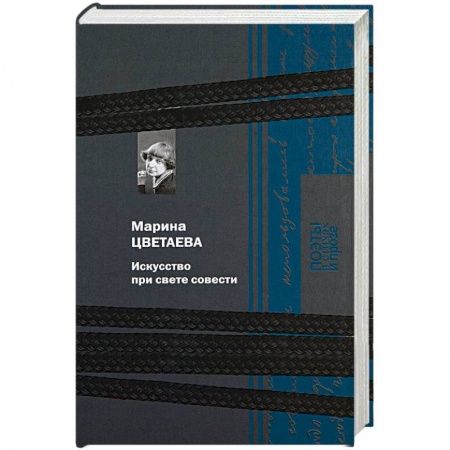 Русская поэзия, книга Искусство при свете совести купить по скидке