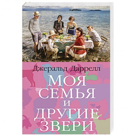 Зарубежная классика, книга Моя семья и другие звери купить по скидке