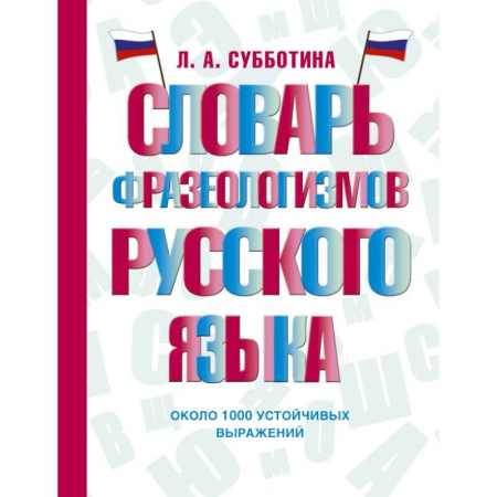 Словари, книга Словарь фразеологизмов русского языка купить по скидке