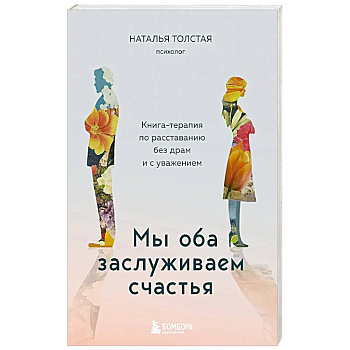 Мы оба заслуживаем счастья. Книга-терапия по расставанию без драм и с уважением