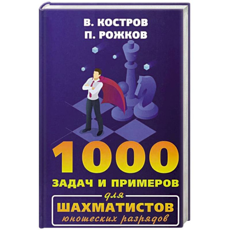 Шахматы. Шашки, книга 1000 задач и примеров для шахматистов юношеских разрядов купить по скидке