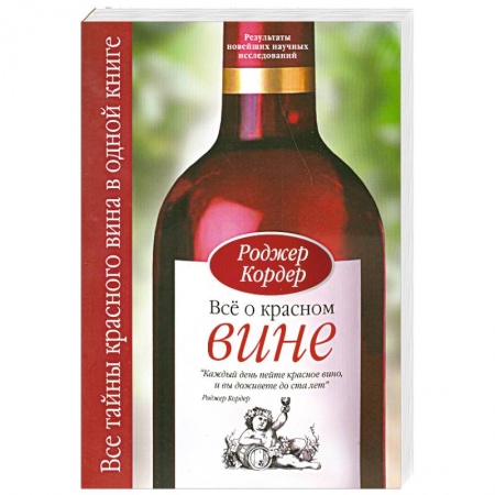 Книги, книга Все о красном вине купить по скидке