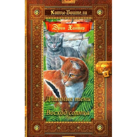 Мистика. Фантастика. Фэнтези, книга Коты-воители. Длинные тени. Восход солнца купить по скидке
