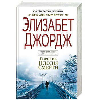 Горькие плоды смерти