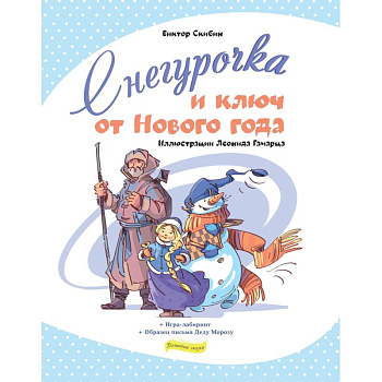Снегурочка и ключ от Нового года