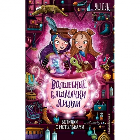 Мистика. Фантастика. Фэнтези, книга Ботинки с мотыльками купить по скидке