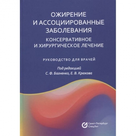 Хирургия. Ортопедия, книга Ожирение и ассоциированные заболевания. Консервативное и хирургическое лечение: руководство для врачей купить по скидке