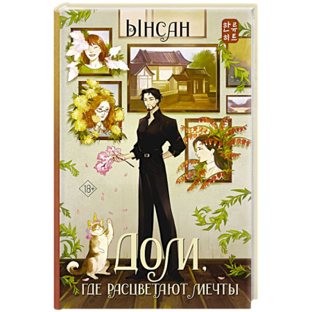 Мистика, ужасы, книга Дом, где расцветают мечты купить по скидке