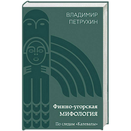 Эпос. Фольклор. Мифы, книга Финно-угорская мифология. По следам «Калевалы» купить по скидке