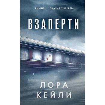 Взаперти. Последний сценарий (Комплект из 2-х книг)