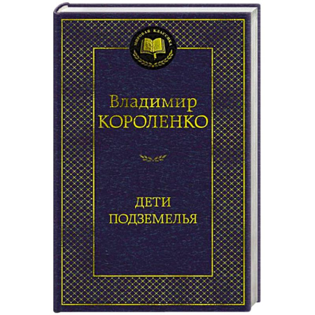 Русская классика, книга Дети подземелья купить по скидке