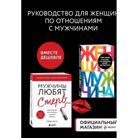 Психологическая практика, книга Комплект из 2 книг: Мужчины любят стерв + Поступай как женщина, думай как мужчина (ИК) купить по скидке