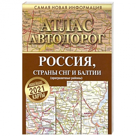 Автодороги России, книга Атлас автодорог России стран СНГ и Балтии (приграничные районы) купить по скидке